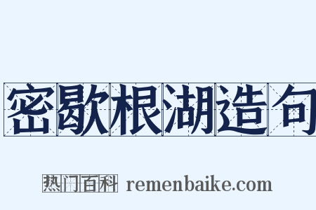 密歇根湖造句是什么意思的图片